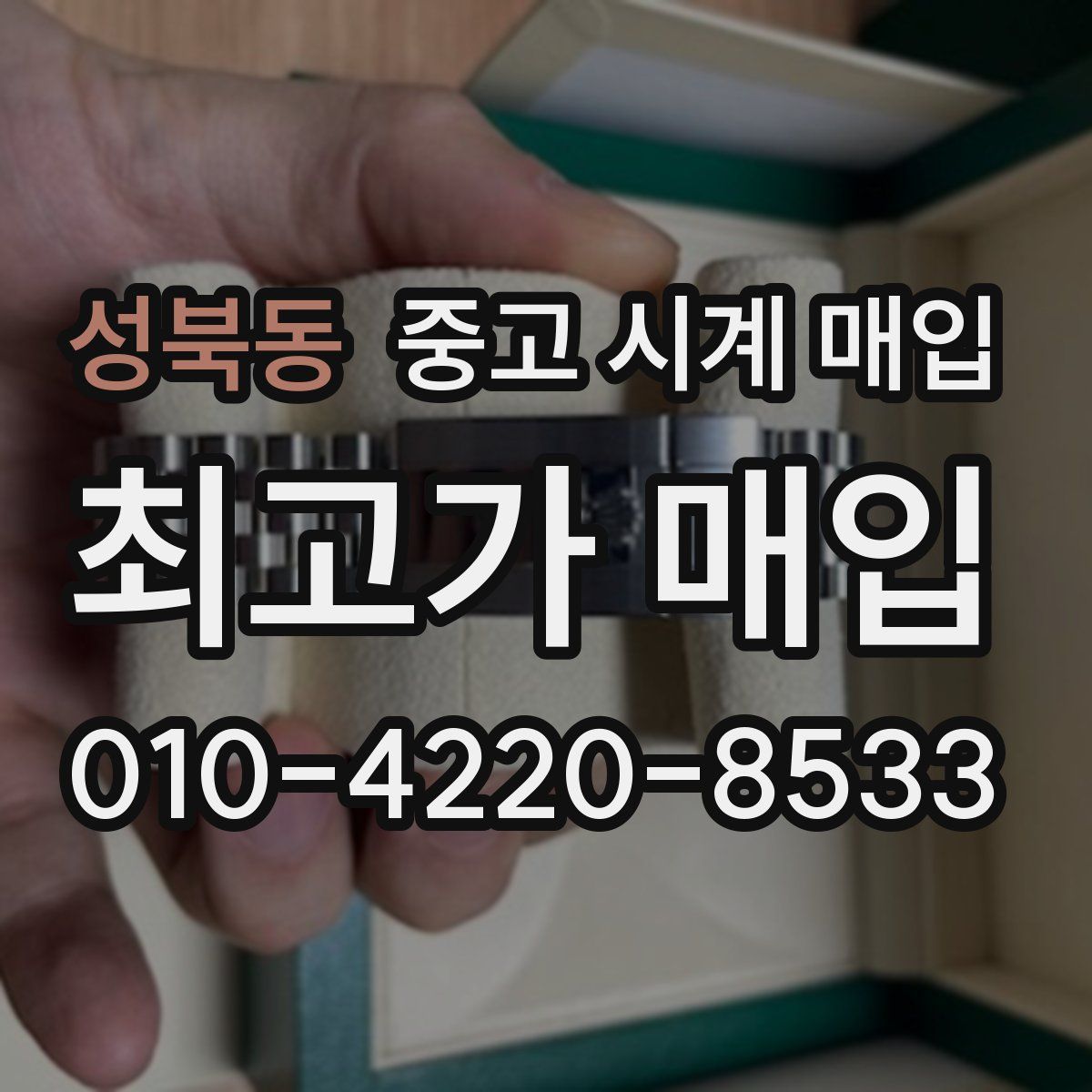 성북동 중고 시계 매입