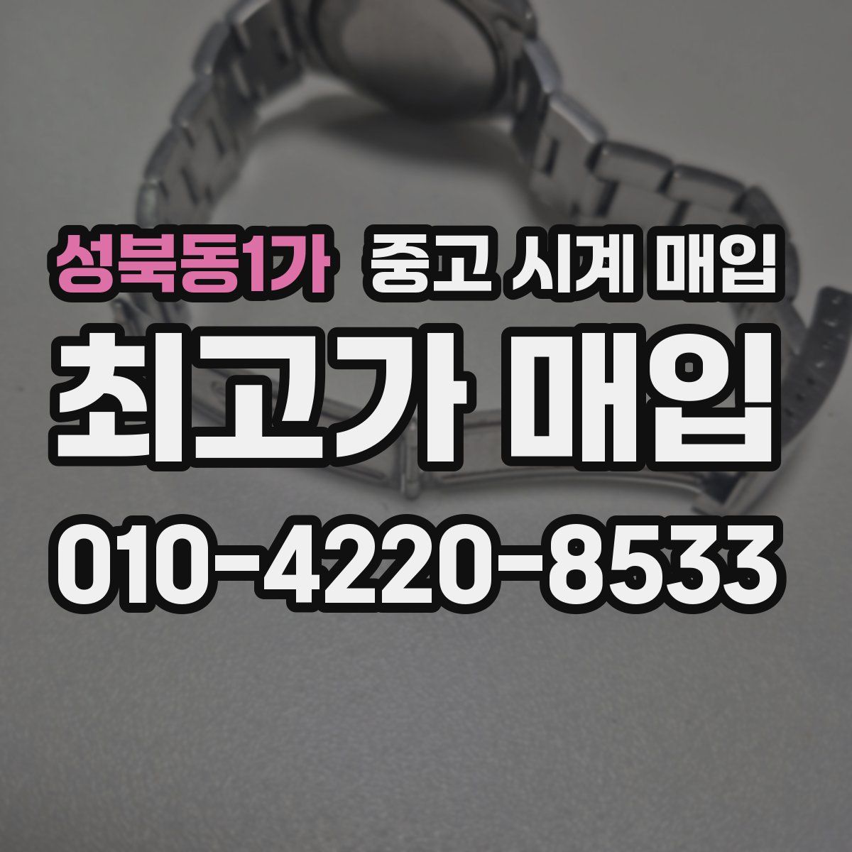 성북동1가 중고 시계 매입