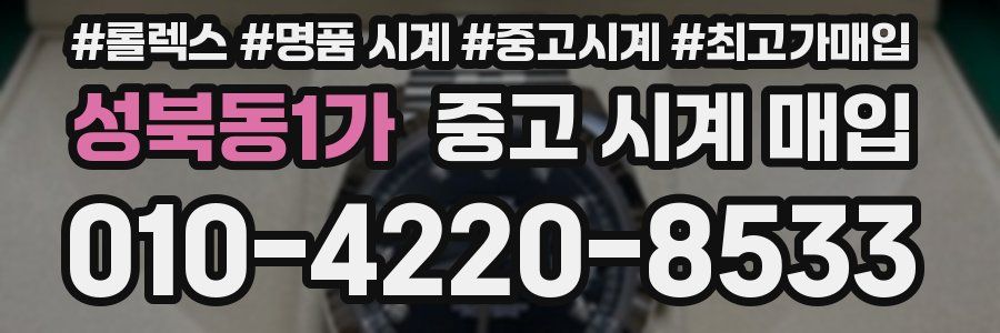 성북동1가 중고 시계 매입