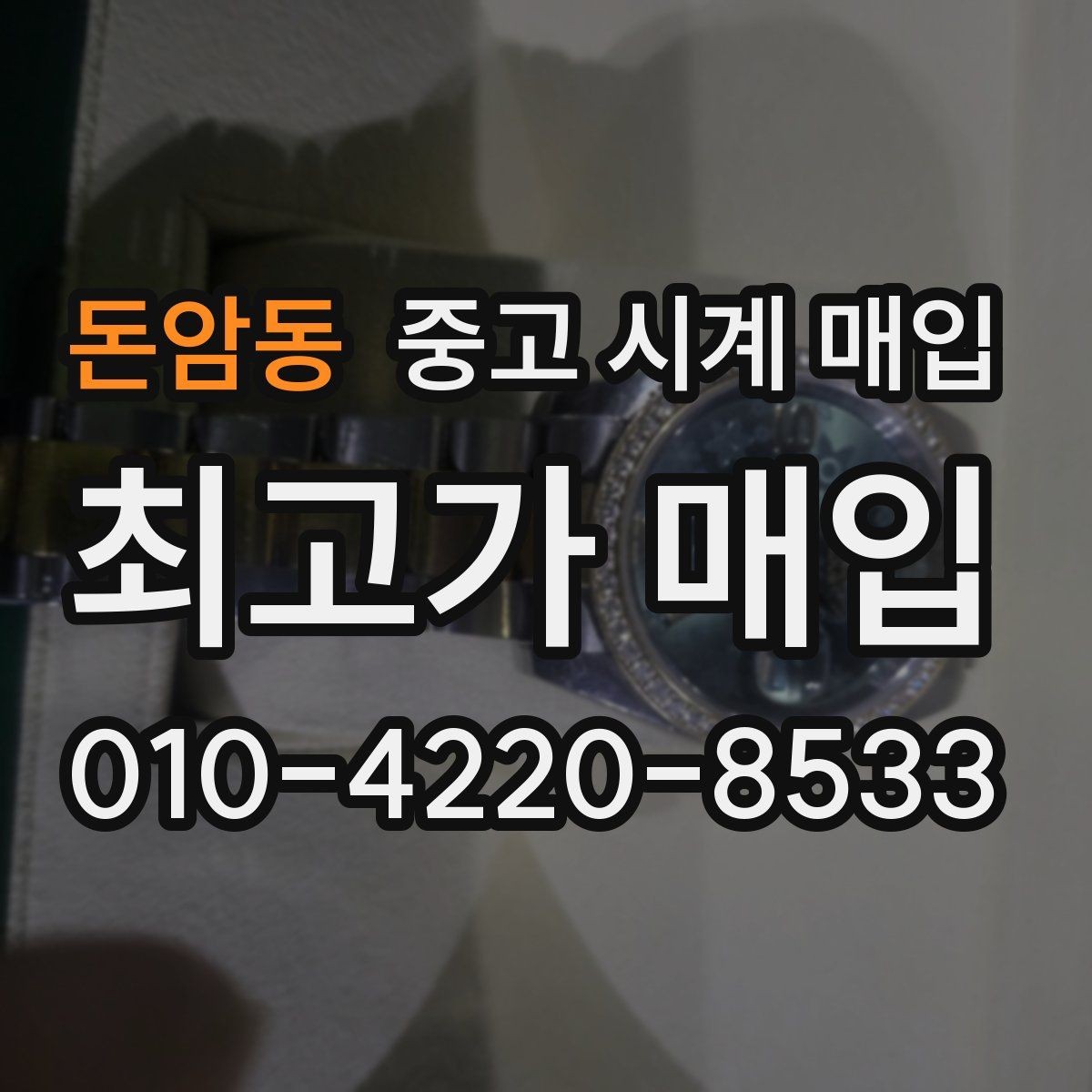 돈암동 중고 시계 매입 정품 확인은 어떤 순서로 진행될까