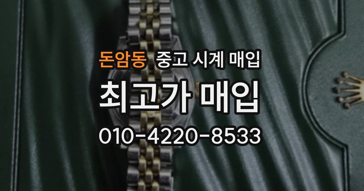 돈암동 중고 시계 매입