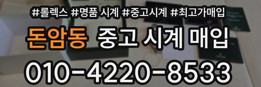 돈암동 중고 시계 매입