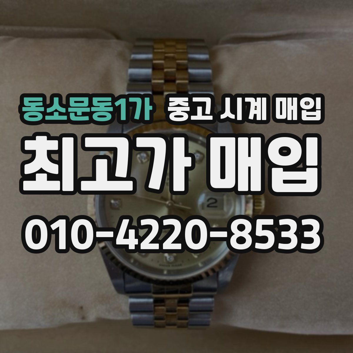 동소문동1가 중고 시계 매입