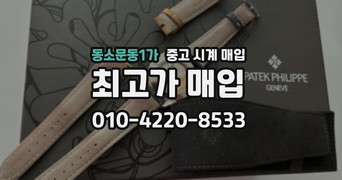 동소문동1가 중고 시계 매입