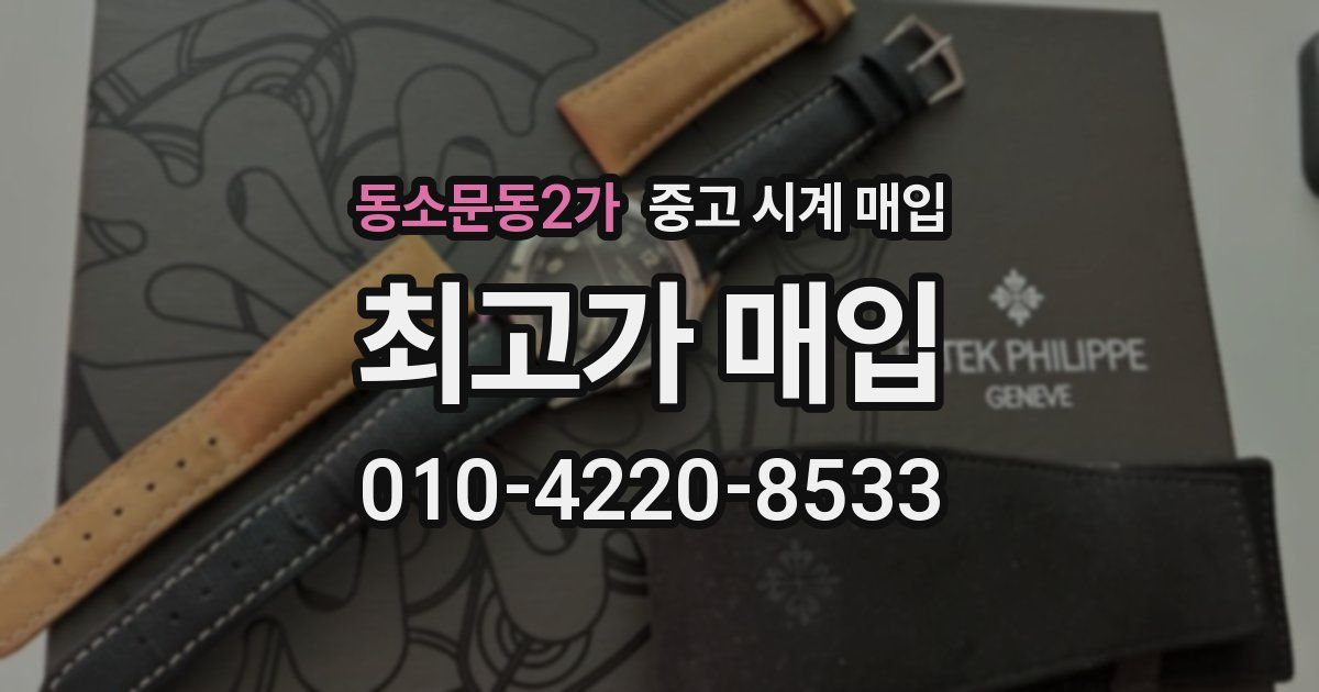 동소문동2가 중고 시계 매입