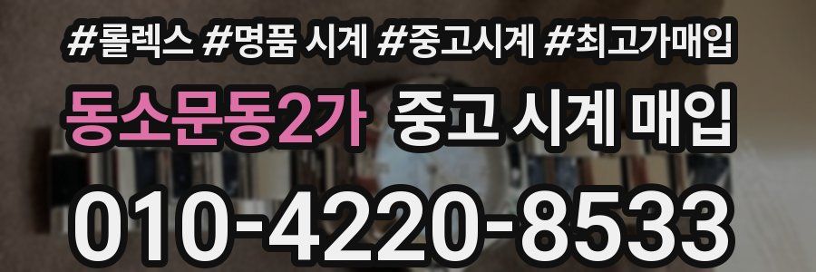 동소문동2가 중고 시계 매입