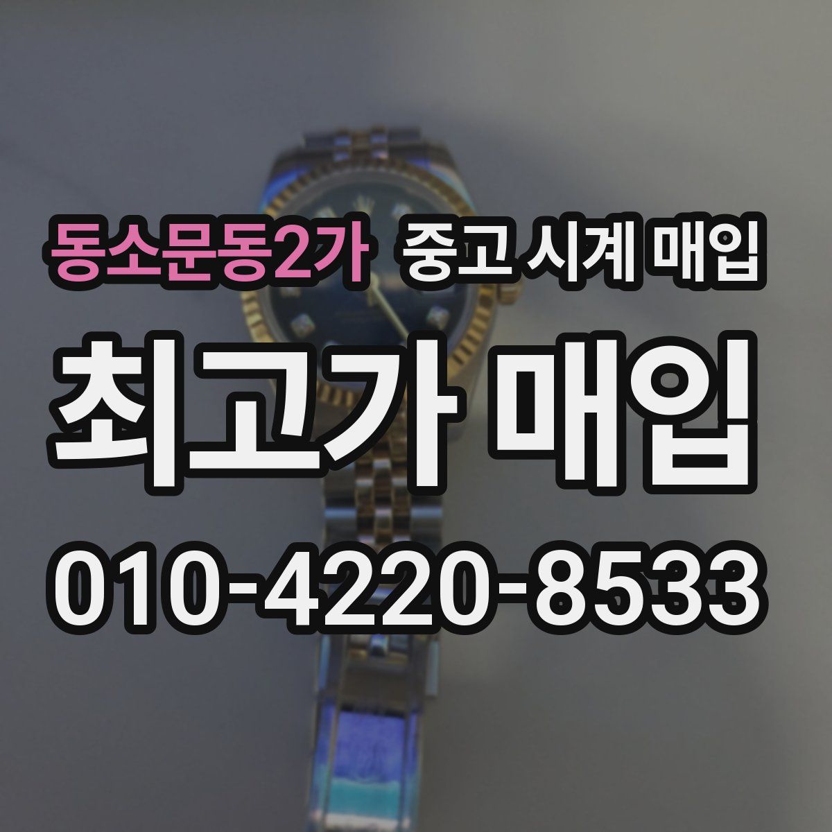 동소문동2가 중고 시계 매입