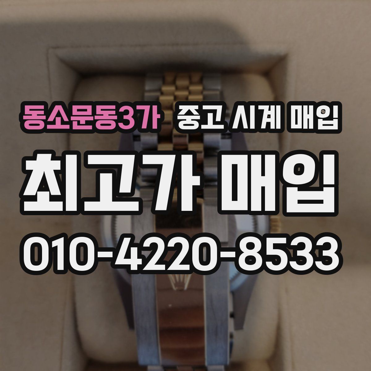 동소문동3가 중고 시계 매입