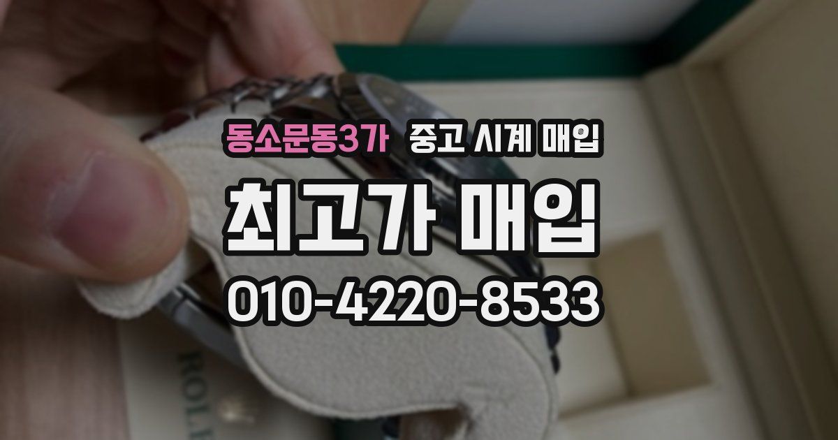 동소문동3가 중고 시계 매입