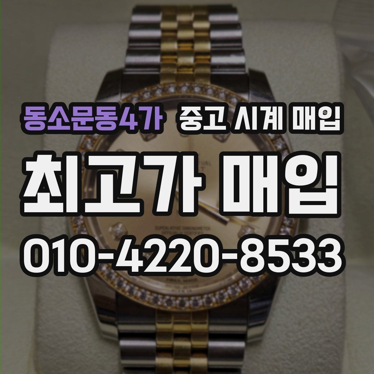 동소문동4가 중고 시계 매입 날짜 변경이 뻑뻑할 때 견적에 영향을 주는 요소