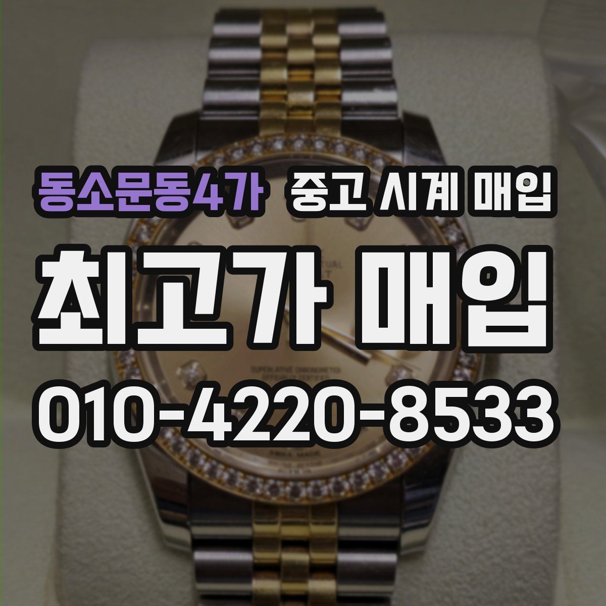 동소문동4가 중고 시계 매입
