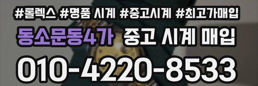 동소문동4가 중고 시계 매입