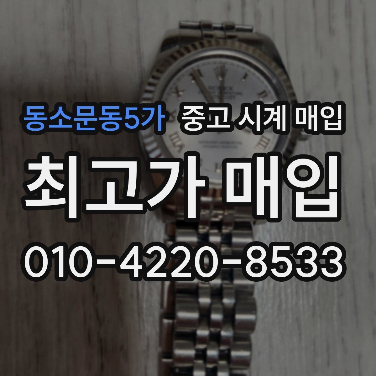 동소문동5가 중고 시계 매입 유리 교체 이력이 영향을 줄까