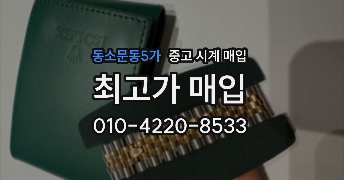 동소문동5가 중고 시계 매입