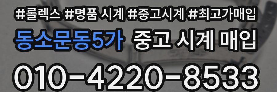 동소문동5가 중고 시계 매입