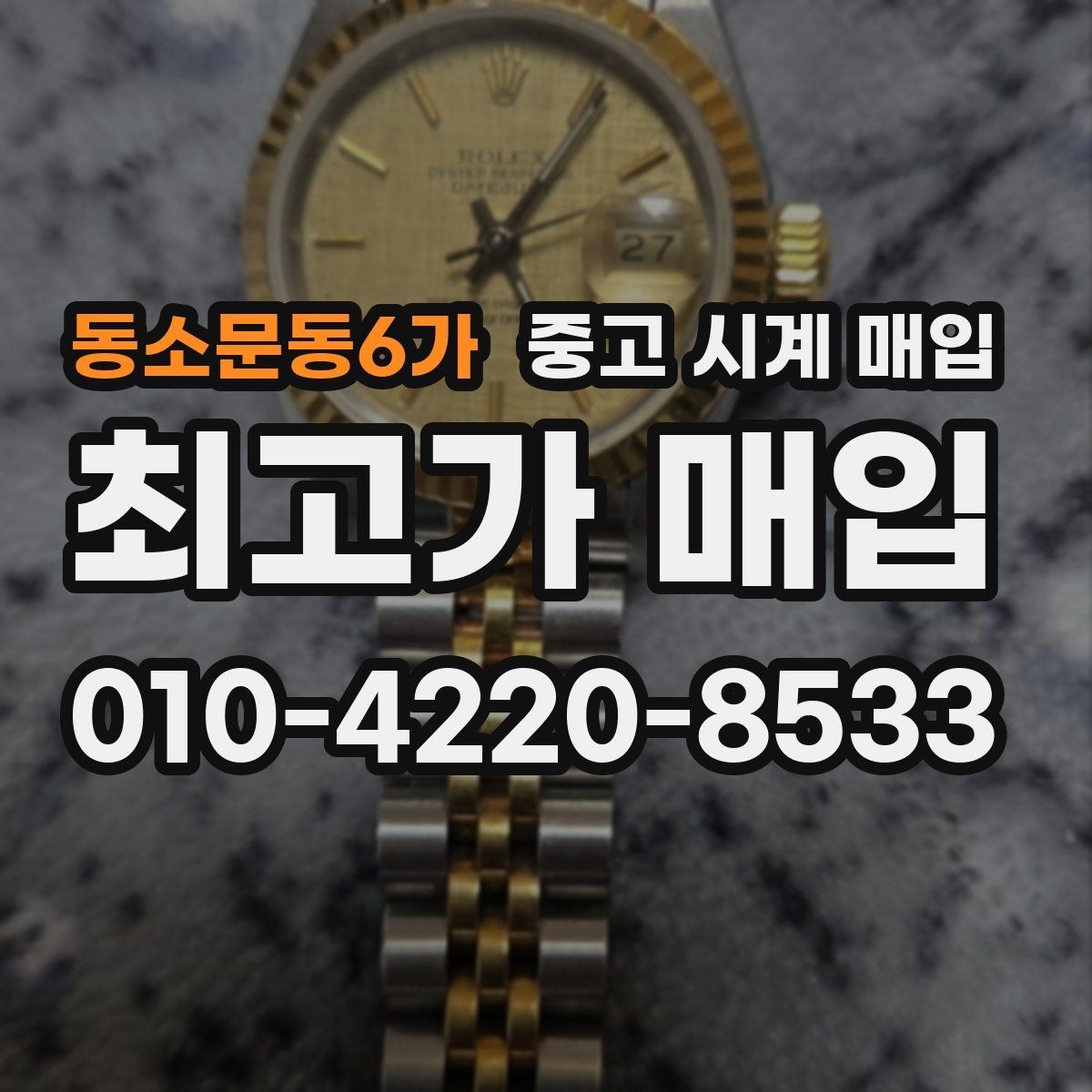 동소문동6가 중고 시계 매입 포장 방법이 중요한 이유