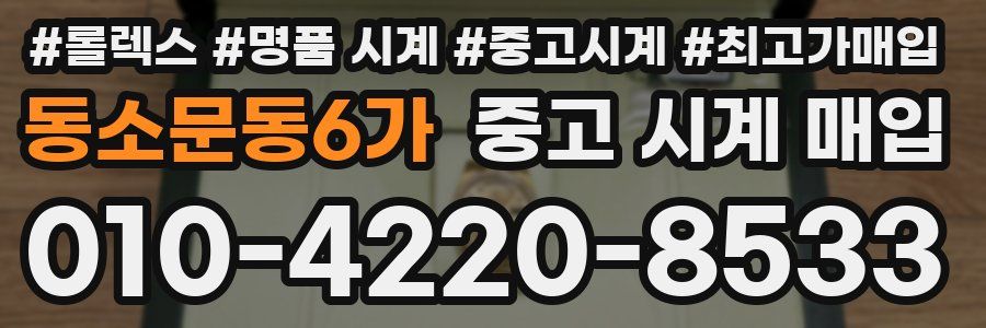 동소문동6가 중고 시계 매입