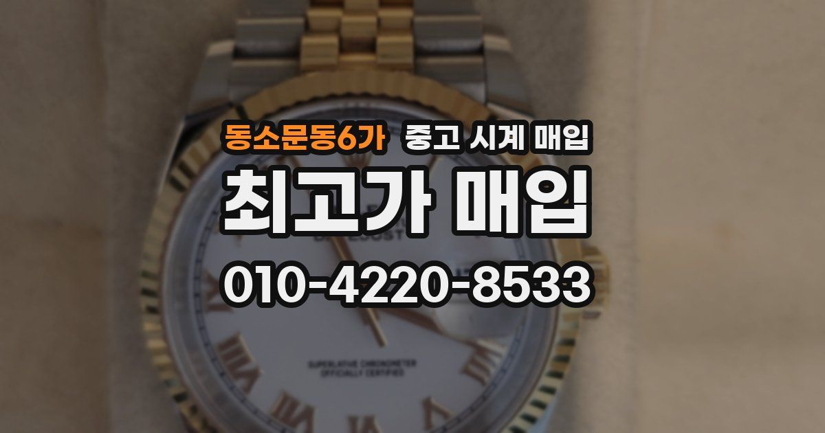 동소문동6가 중고 시계 매입