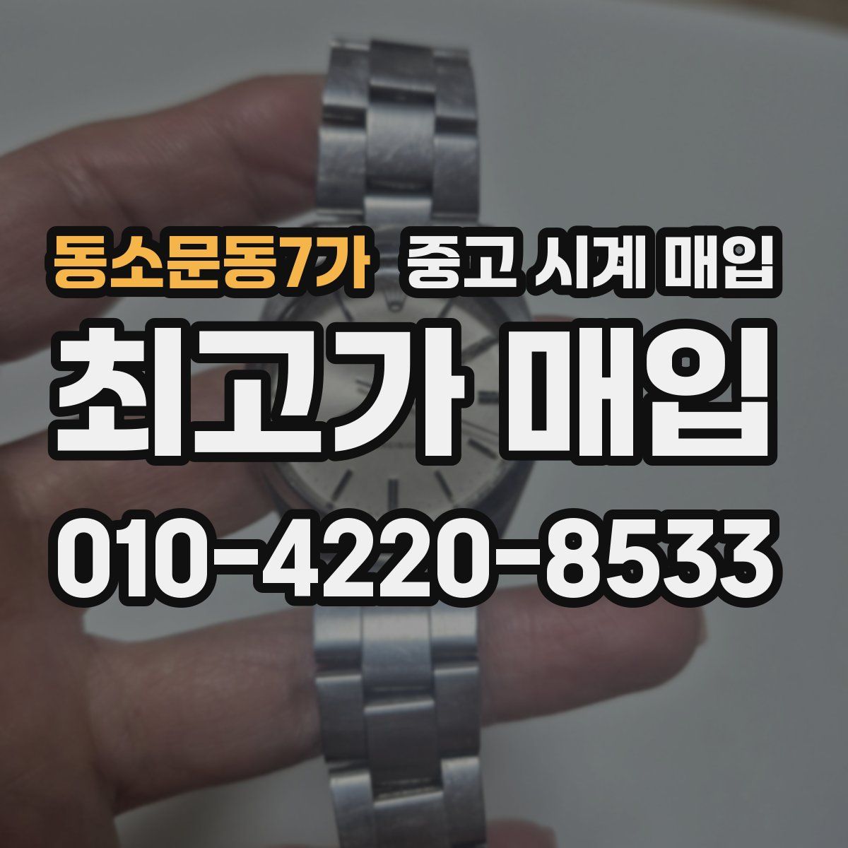 동소문동7가 중고 시계 매입