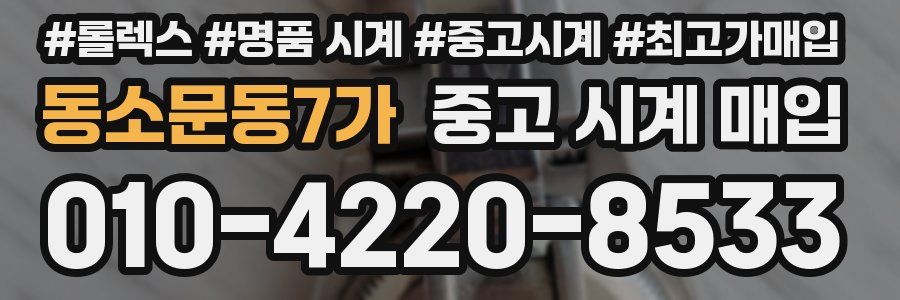 동소문동7가 중고 시계 매입