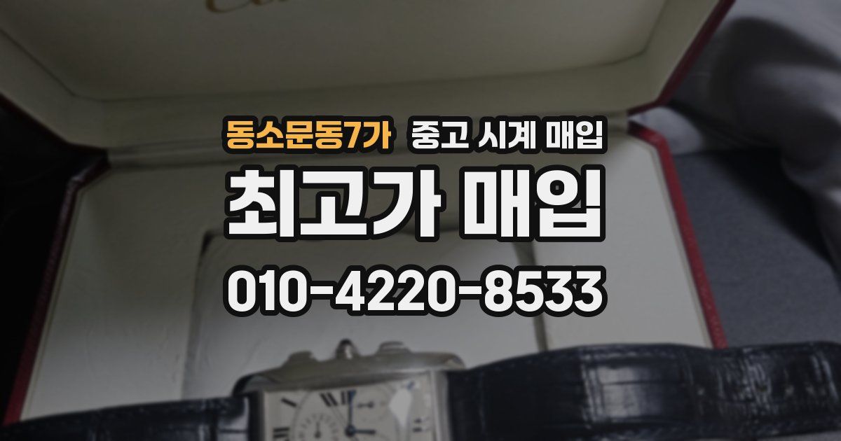 동소문동7가 중고 시계 매입