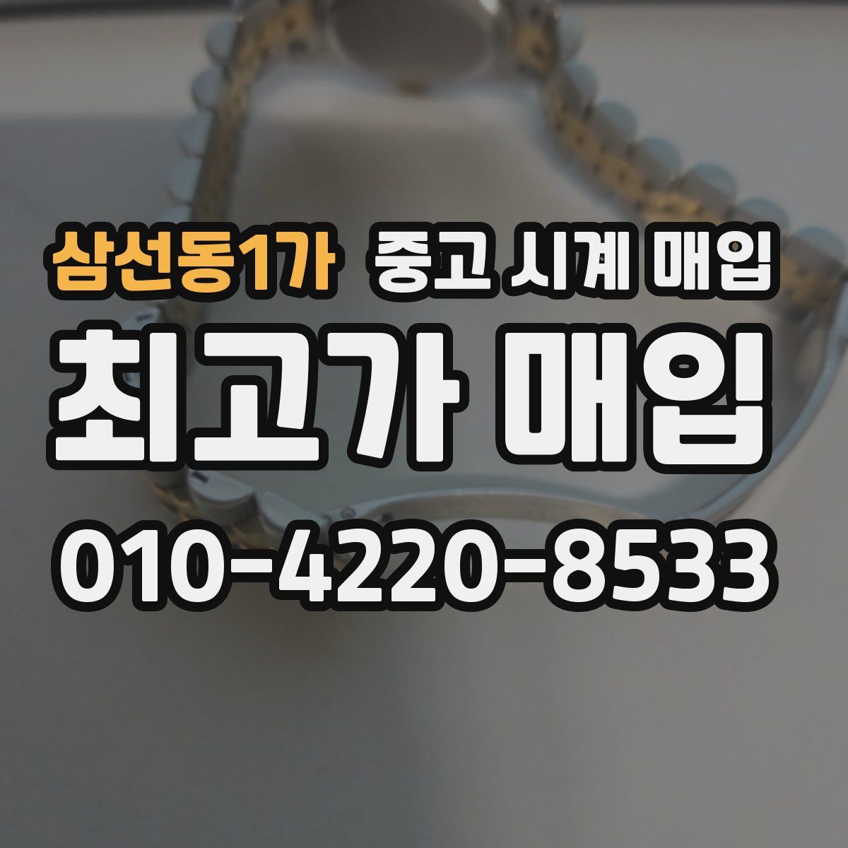 삼선동1가 중고 시계 매입
