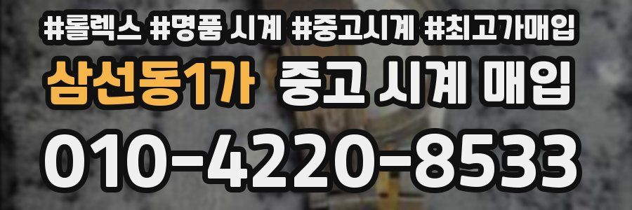 삼선동1가 중고 시계 매입