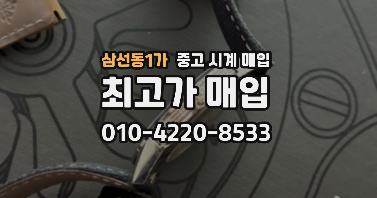삼선동1가 중고 시계 매입