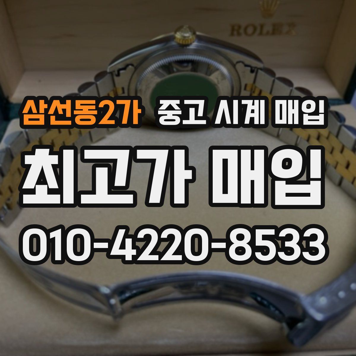 삼선동2가 중고 시계 매입
