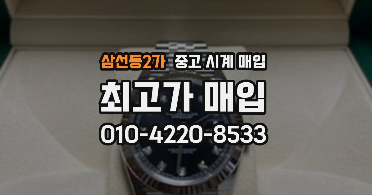 삼선동2가 중고 시계 매입