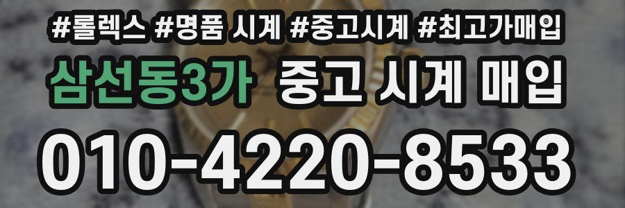 삼선동3가 중고 시계 매입