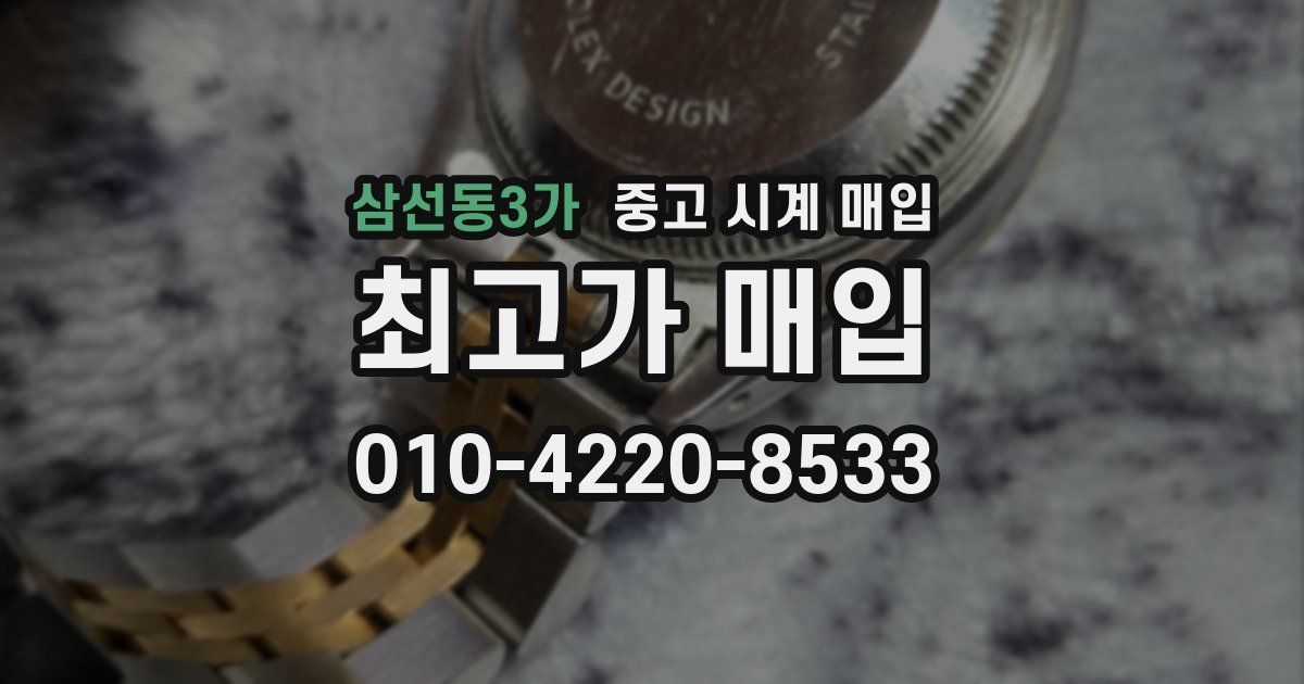 삼선동3가 중고 시계 매입