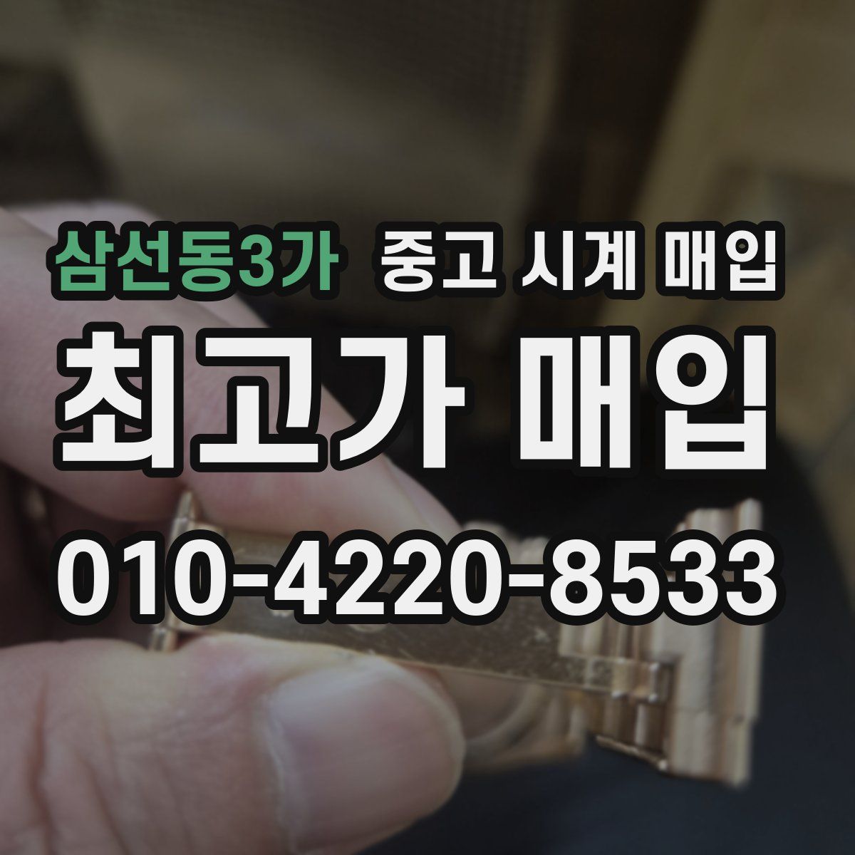 삼선동3가 중고 시계 매입