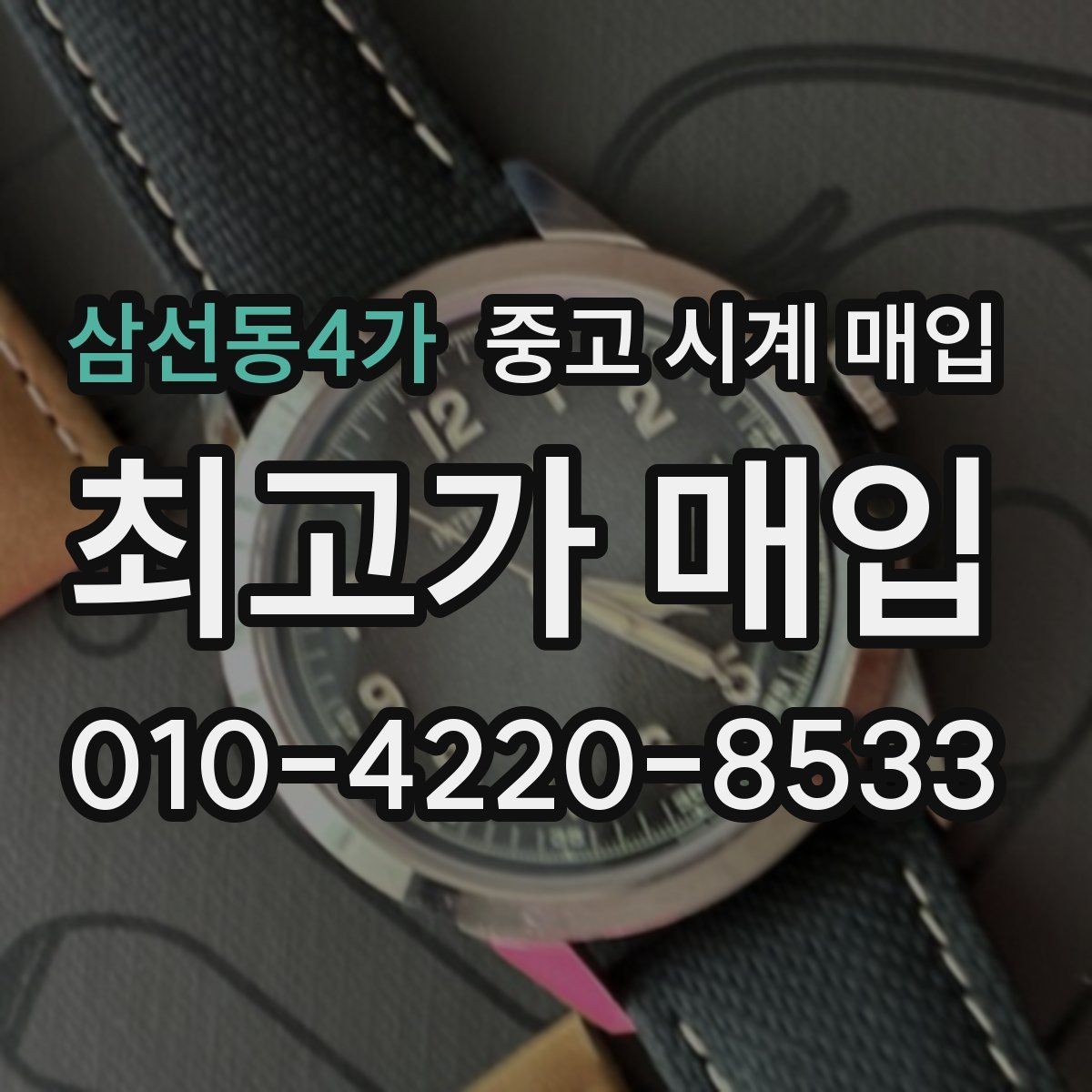 삼선동4가 중고 시계 매입 시세 확인을 제대로 하는 방법
