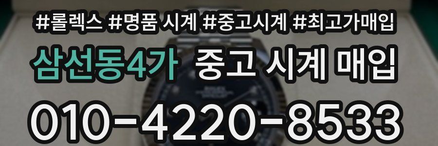 삼선동4가 중고 시계 매입