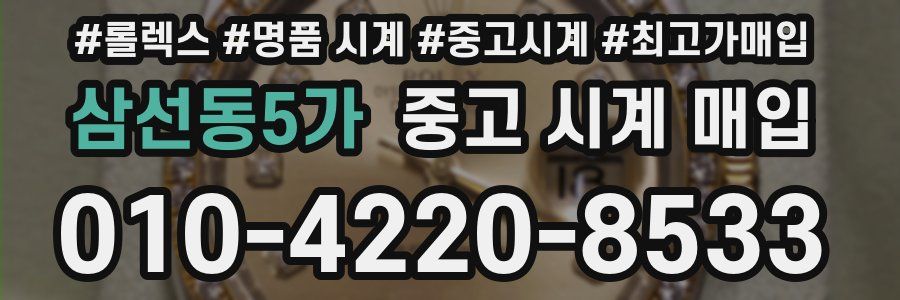 삼선동5가 중고 시계 매입