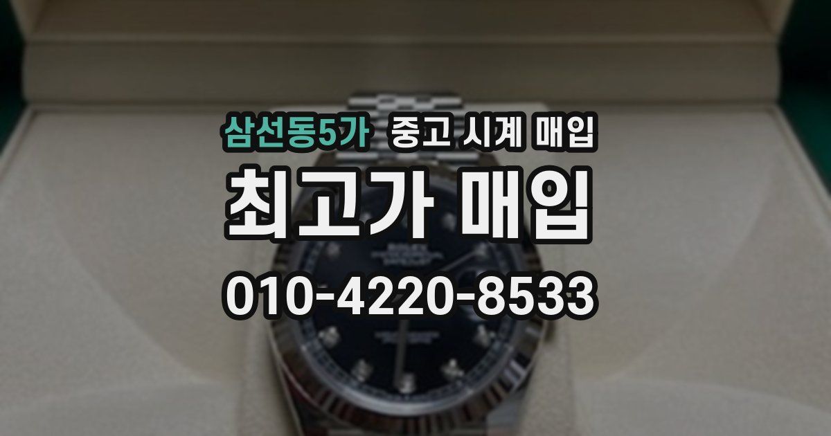 삼선동5가 중고 시계 매입