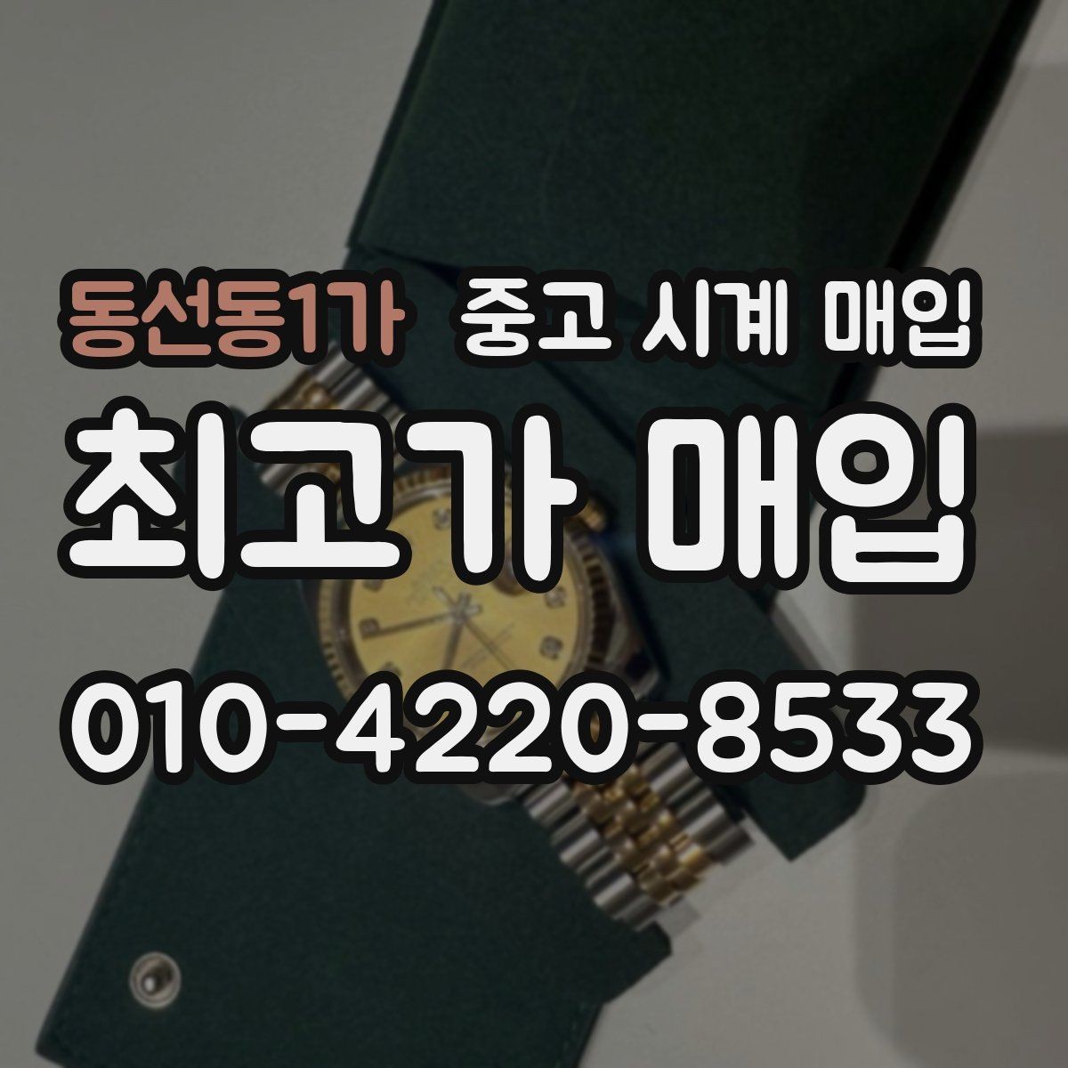 동선동1가 중고 시계 매입 시계 한 점이라도 정확히 감정받는 방법