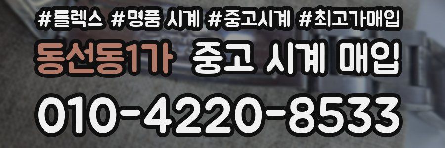 동선동1가 중고 시계 매입