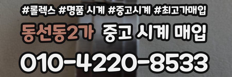 동선동2가 중고 시계 매입