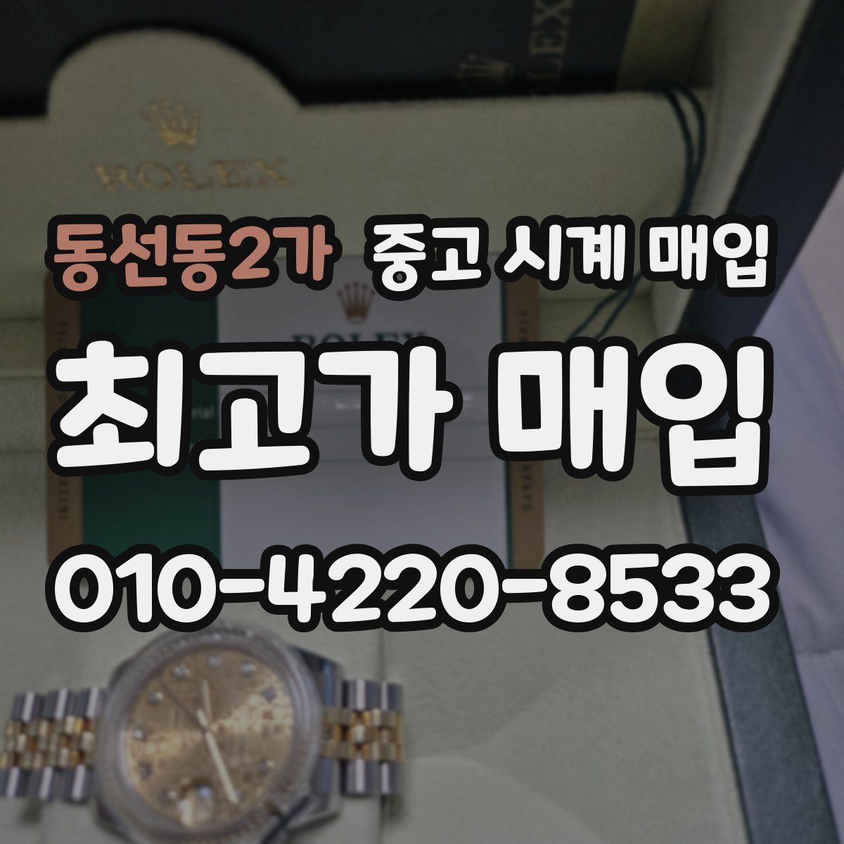 동선동2가 중고 시계 매입