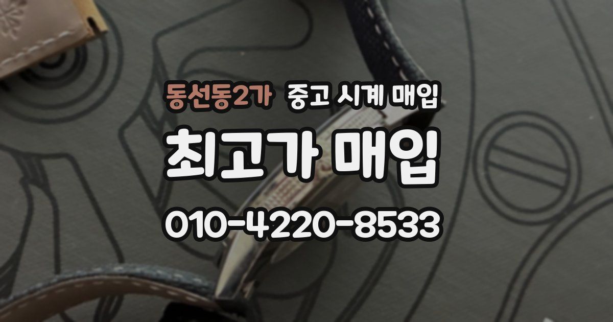 동선동2가 중고 시계 매입