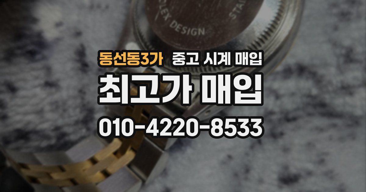 동선동3가 중고 시계 매입