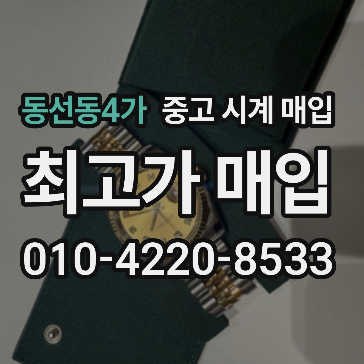 동선동4가 중고 시계 매입 감정이 빨리 끝나는 제품의 특징