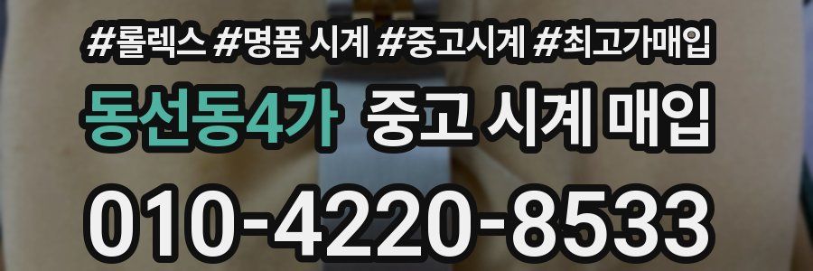 동선동4가 중고 시계 매입
