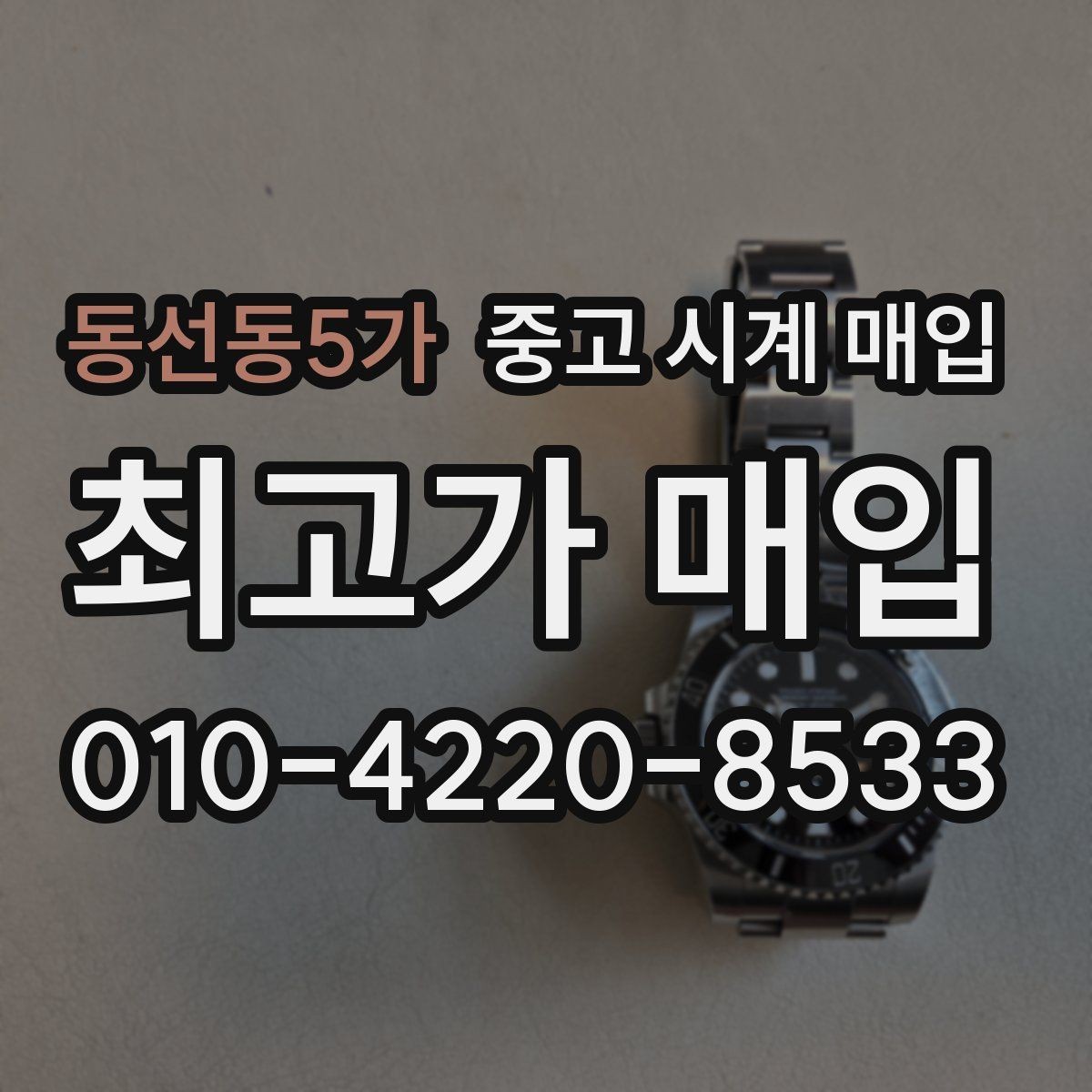 동선동5가 중고 시계 매입 처음이라면 꼭 알아야 할 핵심 체크