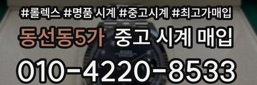동선동5가 중고 시계 매입