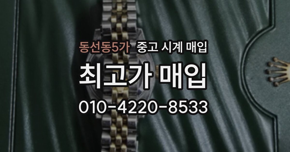 동선동5가 중고 시계 매입