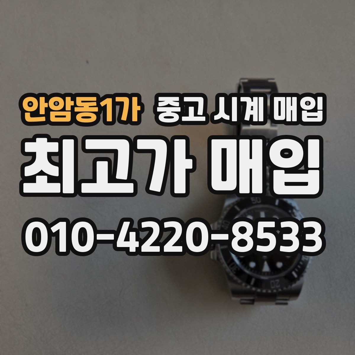 안암동1가 중고 시계 매입 구성품이 부족해도 거래를 원할 때 시세에 맞게 결정하는 기준