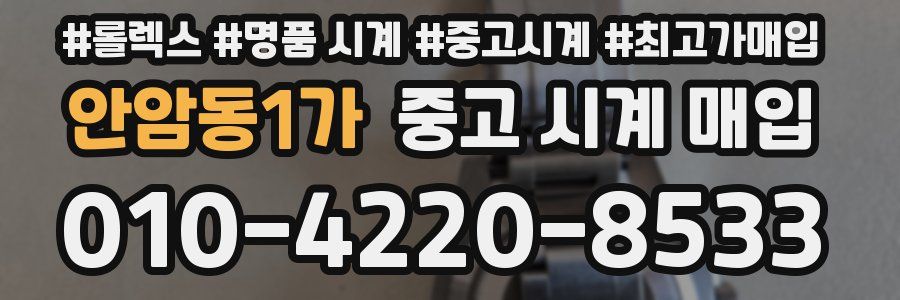 안암동1가 중고 시계 매입